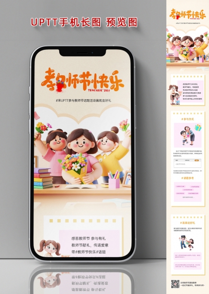 教师节快乐教师节互动话题活动长图海报
