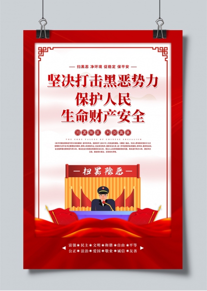 坚决打击黑恶势力保护人民生命财产安全宣传海报