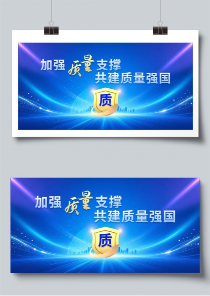 加强质量支撑共建质量强国蓝色科技感展板