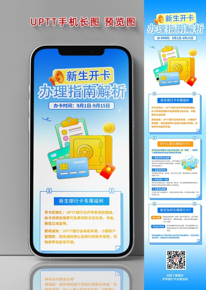新生开卡指南银行秋季入学办卡流程海报