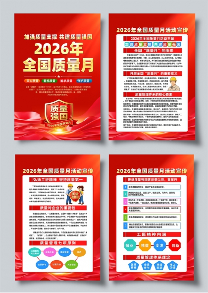 红色绸缎盾牌徽章2026全国质量月质量强国四联海报