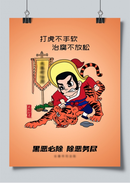 武松打虎主题扫黑除恶廉政宣传插画海报