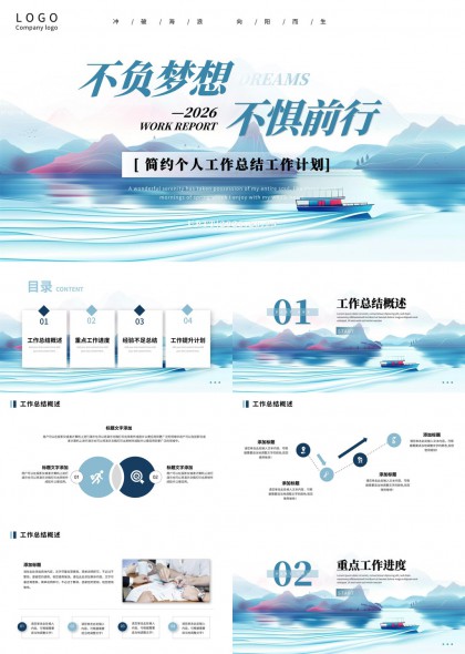 2026个人工作总结计划（蓝调山水风）PPT模板