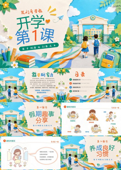 开学第一课新学期班会PPT模板