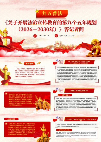 九五普法第九个五年规划答记者问PPT模板