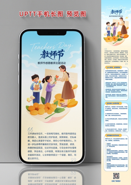 教师节手绘风学生献花感恩主题活动长图