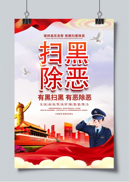 高压态势铁腕出击扫黑除恶主题宣传海报
