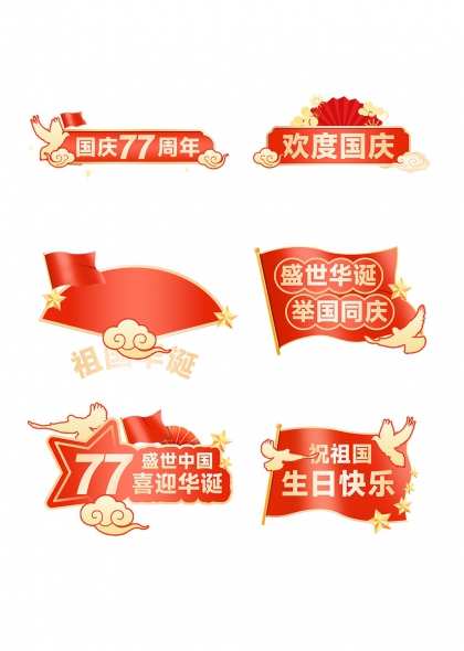国庆77周年盛世华诞举国同庆手举牌