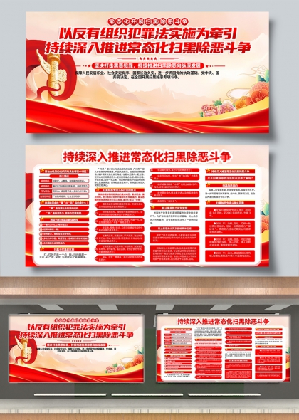 常态化扫黑除恶斗争纵深推进宣传展板