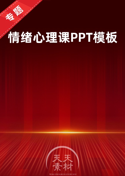 情绪心理课PPT模板