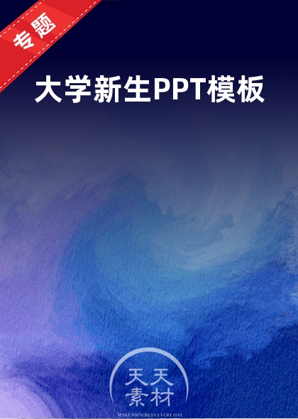 大学新生PPT模板
