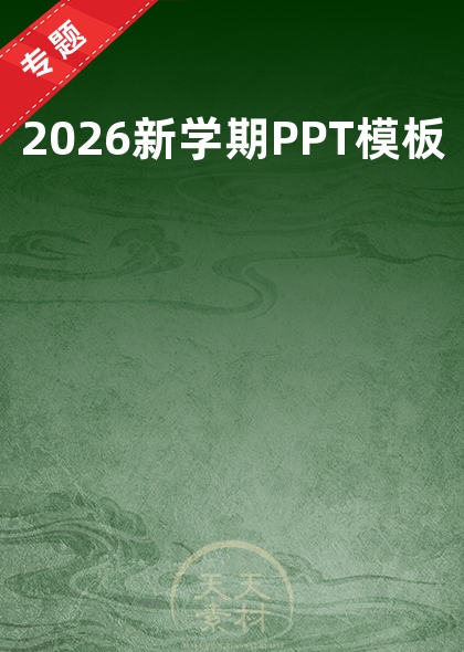 2026新学期PPT模板