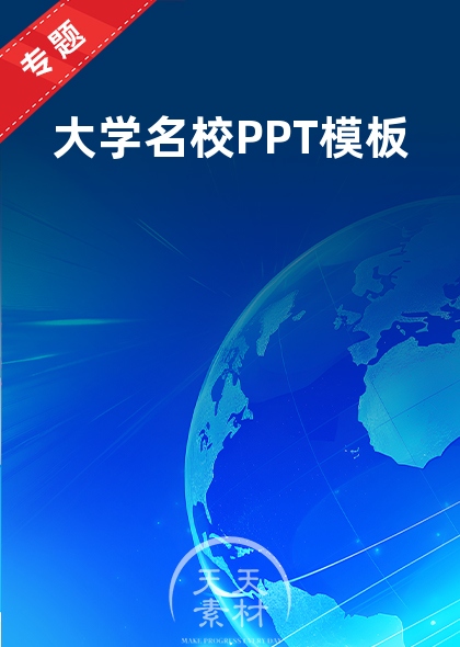 大学名校PPT模板