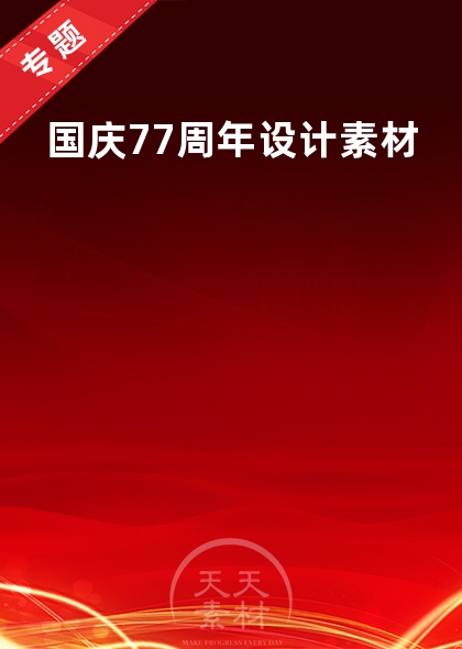 国庆77周年设计素材