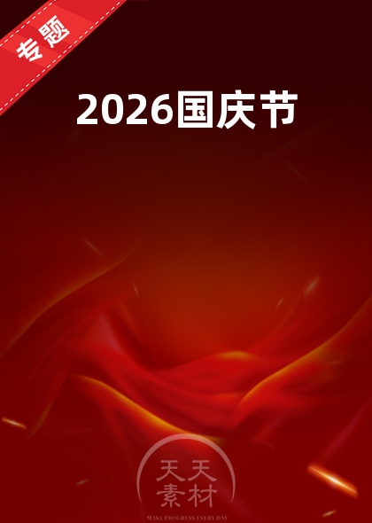 2026国庆节
