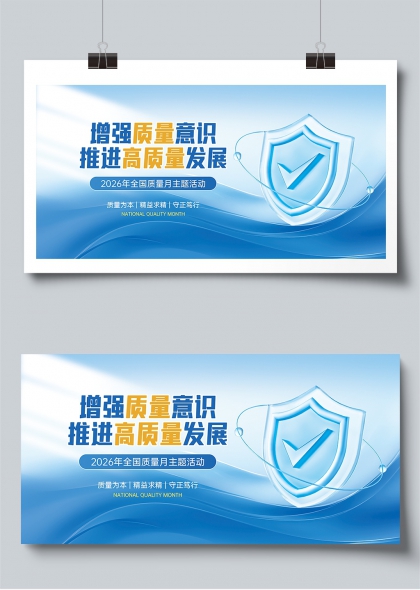 增强质量意识推进高质量发展2026全国质量月展板