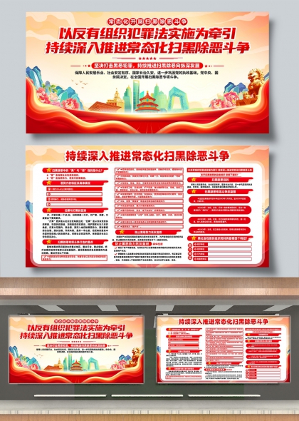 常态化扫黑除恶斗争政策解读与行动指南展板