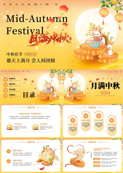 玉兔赏月中秋节活动汇报（金色国风）PPT模板