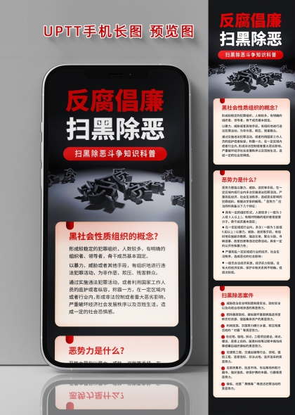 反腐倡廉扫黑除恶斗争知识科普手机长图海报