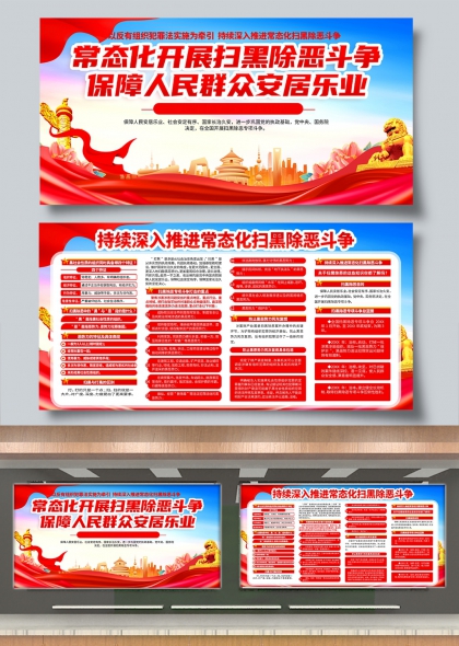 常态化扫黑除恶斗争保障人民安居乐业展板