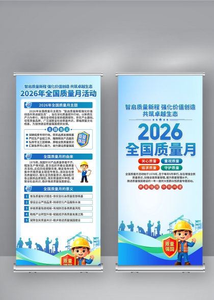 智启新程强质筑基2026全国质量月展架