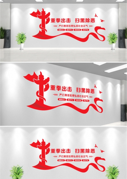 重拳出击扫黑除恶主题文化墙设计