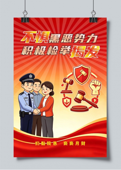 不惧黑恶势力积极检举揭发法治宣传海报