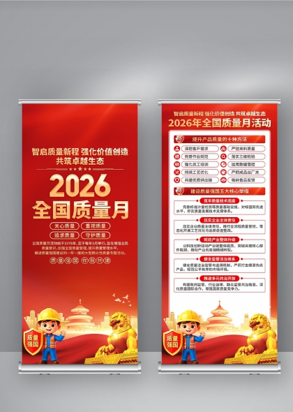 智启质量新程强化价值创造2026全国质量月展架