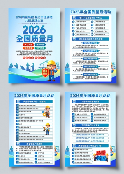 智启质量新程强化价值创造2026全国质量月四联海报
