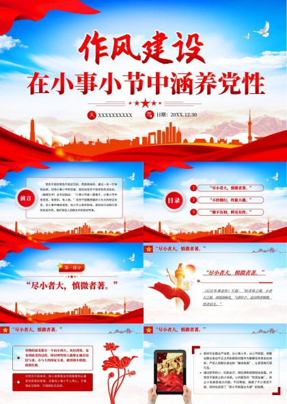 作风建设从小事小节涵养党性PPT模板