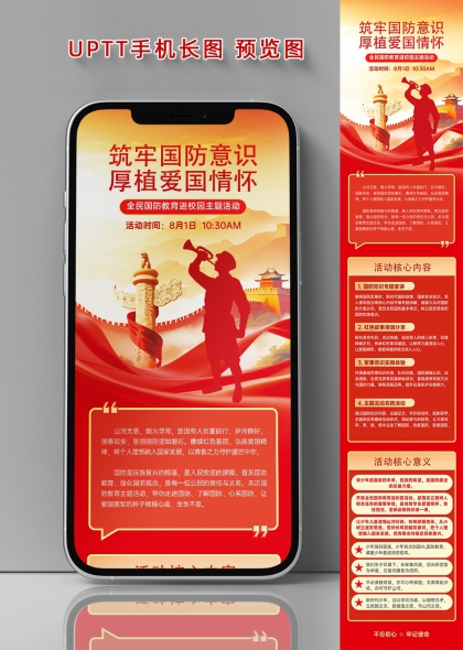 筑牢国防意识厚植爱国情怀校园主题活动长图