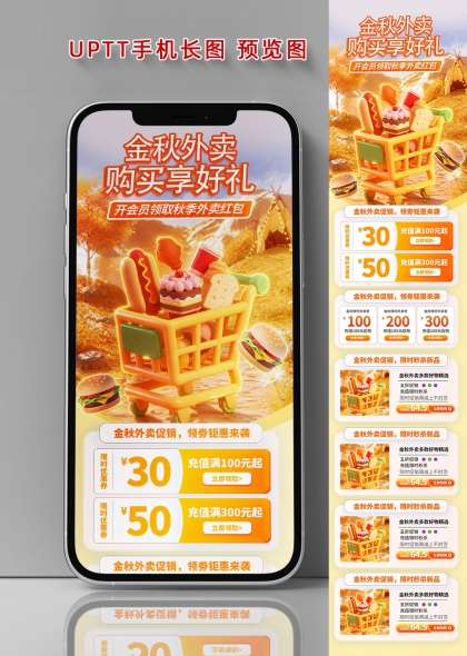 金秋外卖促销购物车满减红包活动长图海报