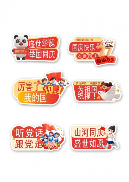 熊猫举旗盛世华诞举国同庆手举牌