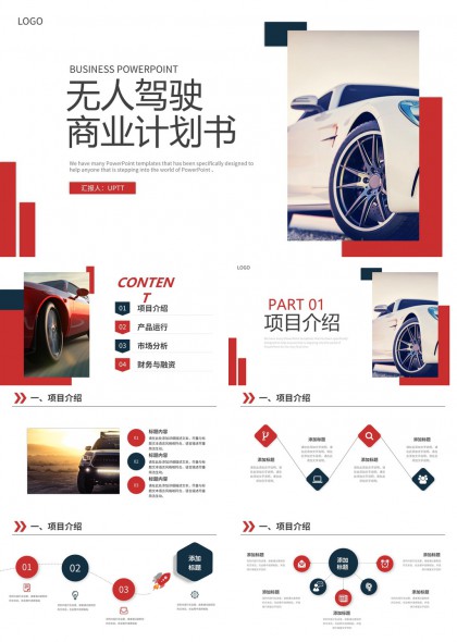 无人驾驶汽车商业计划书PPT模板