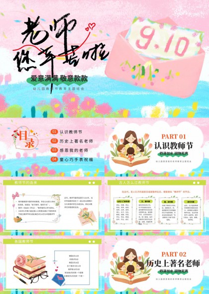 教师节感恩主题班会（柔和水彩）PPT模板