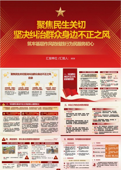 聚焦民生关切坚决纠治群众身边不正之风工作汇报PPT模板
