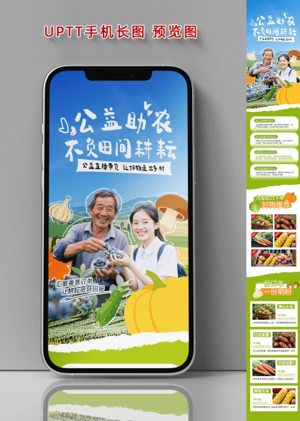 公益助农不负田间耕耘手机长图海报