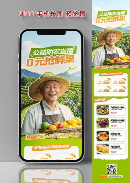 公益助农直播0元抢鲜果活动长图海报