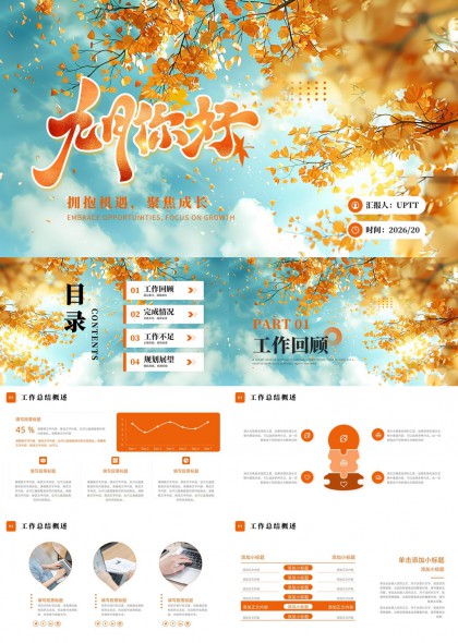 九月秋日项目工作汇报（柔光金橙）PPT模板