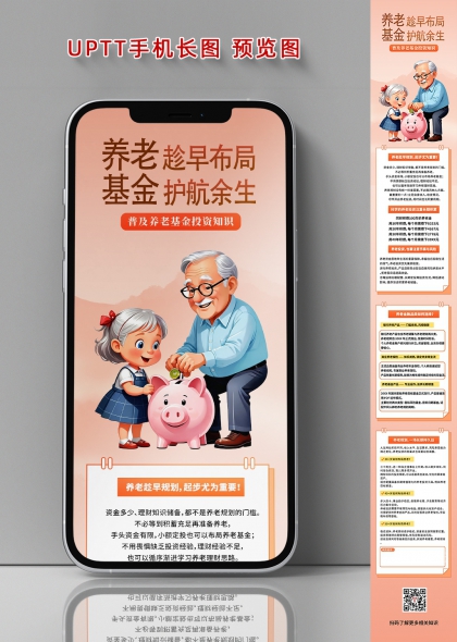 养老趁早布局基金护航余生手机长图海报
