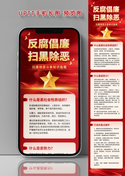 反腐倡廉扫黑除恶知识普及手机长图海报