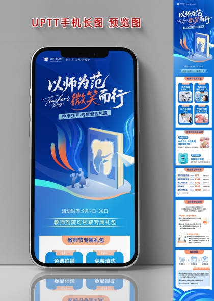 以师为范微笑而行教师节口腔健康礼遇海报