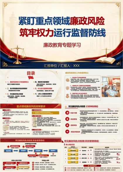 紧贴重点领域廉政风险防控与权力监督机制建设PPT模板