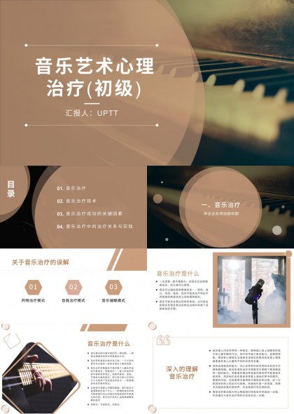 音乐艺术心理治疗初级课程讲解PPT模板
