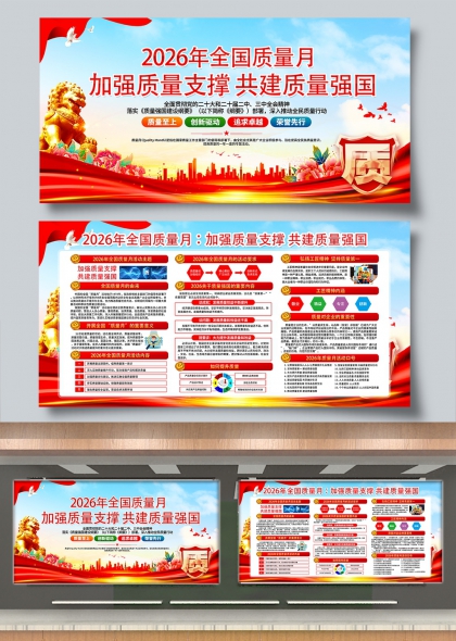质量为本实干兴邦2026全国质量月主题展板