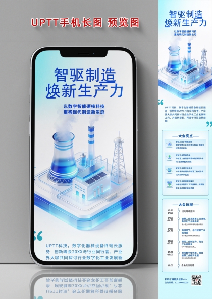 智驱制造焕新生产力科技峰会长图海报