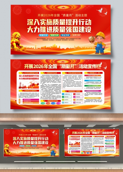 2026质量月深入实施质量提升行动推进强国建设展板