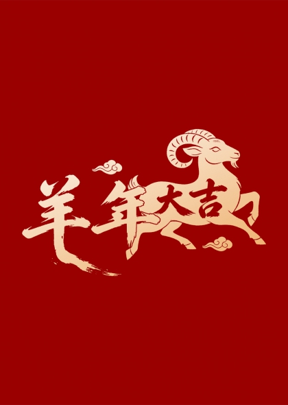 羊年大吉祥云瑞兽奔跑艺术字设计
