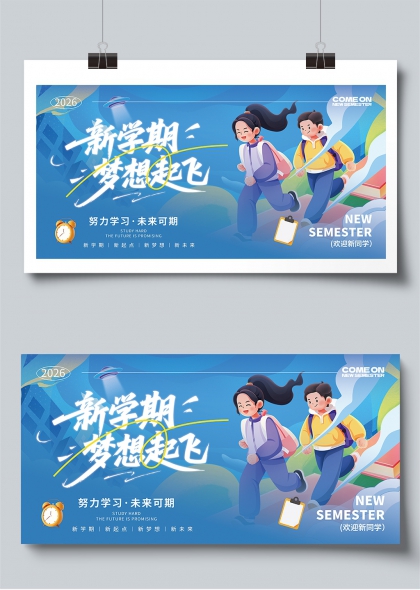 2026新学期梦想起飞校园迎新展板