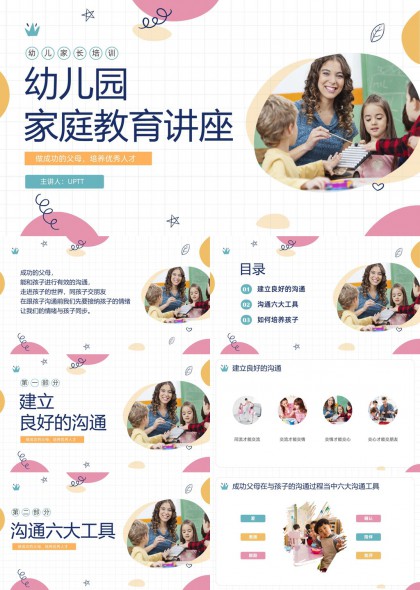 幼儿园家庭教育讲座PPT模板